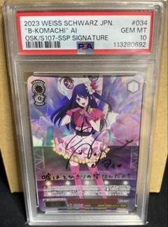 PSA10 B小町 アイ 推しの子 SSP サイン - メルカリ