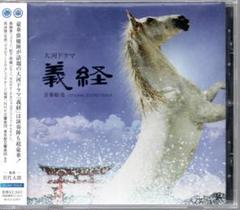 NHK 大河ドラマ「義経」音楽絵巻CD(オリジナル・サウンド・トラック)