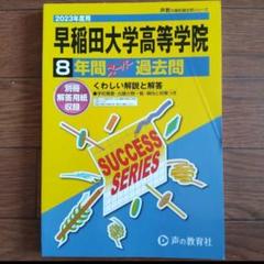 【早稲田大学高等学院】2023年度用 8年間スーパー過去問のサムネイル