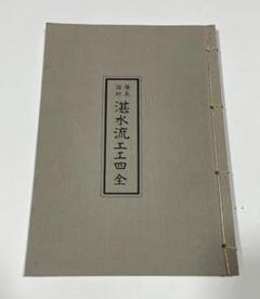 非売品 琉球箏曲声楽譜付工工四 4冊セット 希少 琉球民謡 声楽譜付箏曲工工四 知名定繁 - メルカリ