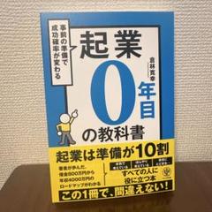 ☆未読品☆起業0年目の教科書 - メルカリ