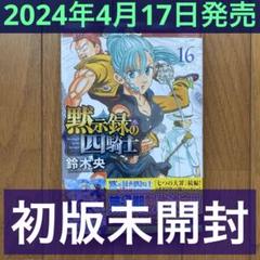 【1月限定値下げ】黙示録の四騎士(ALL初版) 全巻セット) 黙示録の四騎士 1～20巻 鈴木央 鈴木央 -の商品