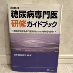 糖尿病専門医研修ガイドブック 日本糖尿病学会専門医取得のための研修必携ガイド 糖尿病専門医研修ガイドブック 改訂第9版 日本糖尿病学会専門医