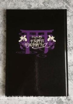 和楽器バンド 平安神宮単独奉納ライブ フォトブック