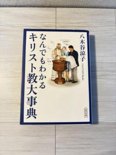 なんでもわかるキリスト教大事典