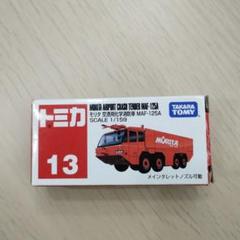 【美品】【希少】オシュコシュ 航空機用化学消防車 イエロー 箱無し ミニカー おふろDEミニカー すすめ！海底トンネル！北海道新幹線はやぶさ