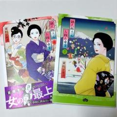 銀太郎さんお頼み申す 2冊セット 東村アキコ - メルカリ