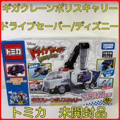 トミカ ドライブセーバー ディズニー ギガクレーンポリスキャリー　未開封品 トミカ ドライブセーバー ディズニー ギガクレーンポリス
