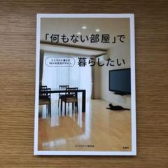 「何もない部屋」で暮らしたい : ミニマルに暮らす10人の生活デザインのサムネイル