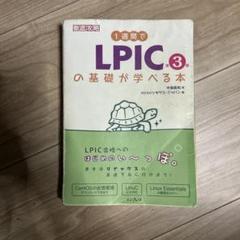 1週間でLPICの基礎が学べる本