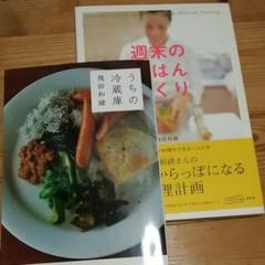 うちの冷蔵庫 週末のごはんづくり 飛田和緒