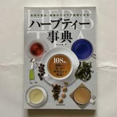ハーブティー事典 : 自然の恵み、植物のチカラで健康になる!