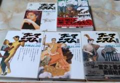 戦争論 : 新ゴーマニズム宣言1から4の5冊セット