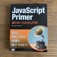 JavaScript Primer 迷わないための入門書