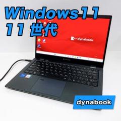 【高性能Win11】11世代 Dynabookノートパソコン 高速SSD