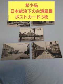 希少品！ 【日本統治下 基隆市(台湾)風景 ポストカード】 5枚 希少品！ 【日本統治下 基隆市(台湾)風景 ポストカード】 5枚