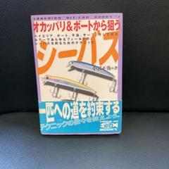 オカッパリ&ボートから狙うシーバス ベイエリア、ボート、干潟、サーフ、そして河…のサムネイル