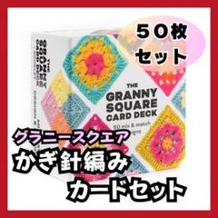 人気✨ グラニースクエア かぎ針編み 50枚編み物　かぎ針 縫製 手芸 毛糸