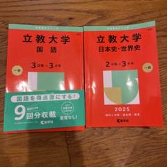 立教大学(国語〈3日程×3カ年〉) (日本史・世界史 2日程×3カ年） 2025