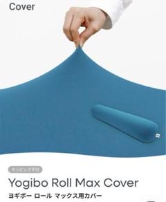2025年最新】yogibo MAX カバーの人気アイテム - メルカリ
