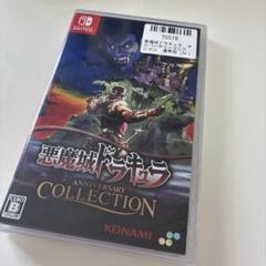 【新品未開封】悪魔城ドラキュラ　アニバーサリーコレクション
