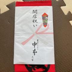 蒙古タンメン中本 手拭い ノベルティ品