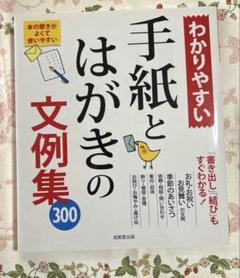 わかりやすい 手紙とはがきの文例集 300