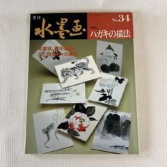 2025年最新】季刊 水墨画の人気アイテム - メルカリ