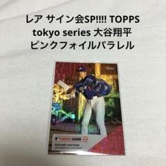 稀少　topps 東京シリーズ　1990年　大谷翔平　通常版　ピンクパラレル 稀少topps 東京シリーズ1990年大谷翔平通常版ピンクパラレル