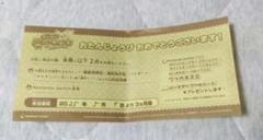特別なワッカネズミ　引換券