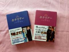 ホテリアー上下 全2巻/韓国ドラマホテリアー/ぺ・ヨンジュン