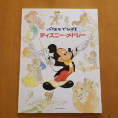 ディズニー メドレーの中古 未使用品 メルカリ