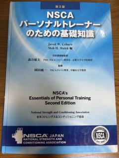NSCA パーソナルトレーナーのための基礎知識　第2版 NSCA パーソナルトレーナーのための基礎知識 第2版 Amazon.co.jp