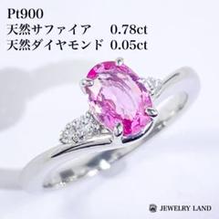 Pt900 天然ピンクサファイア 0.78ct ダイヤ 0.05ct リング