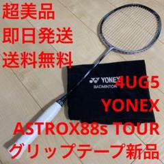 【超美品_グリップテープ新品】ヨネックス　ASTROX88s TOUR 4UG5 超美品_グリップテープ新品】ヨネックス ASTROX88s TOUR 4UG5