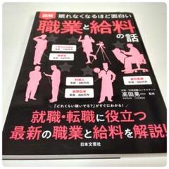 図解 眠れなくなるほど面白い職業と給料の話