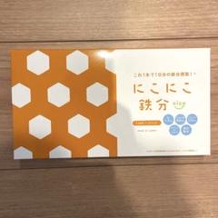 新品未開封★にこにこ鉄分・せんい にこにこ鉄分 にこにこせんい - メルカリ