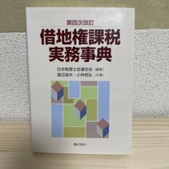 借地権課税実務事典