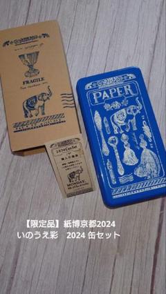 限定品】紙博京都2024 いのうえ彩 缶セット新品レア