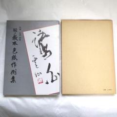 廣津雲仙書法 現代日本書法集成 / 古本倶楽部株式会社 / 古本