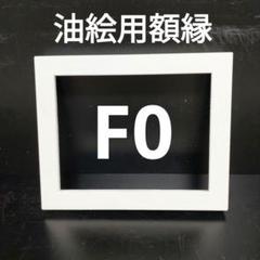 2025年最新】額縁 f0の人気アイテム - メルカリ