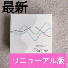 【限定２個】リニューアル版 ルクセア フォーネス 新品未使用 ルクセアフォーネス 楽天市場】LUXCEAR Fornez 鼻専用美顔器の通販
