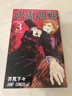 希少】呪術廻戦1巻2巻3巻4巻の初版セット