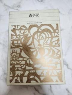 2025年最新】新編日本古典文学全集 古事記の人気アイテム - メルカリ