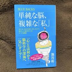 単純な脳、複雑な「私」
