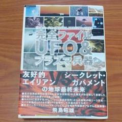 完全ファイルUFO&プラズマ兵器 : 「特別バージョン」Asuka amazi…