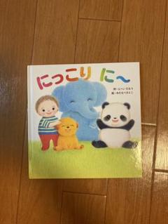 にっこり に〜 いしいひろし