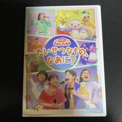 NHKおかあさんといっしょ ファミリーコンサート~たいせつなもの,なあに?~