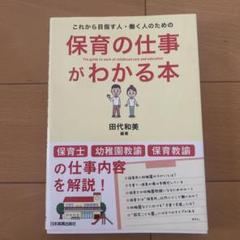 保育の仕事がわかる本のサムネイル