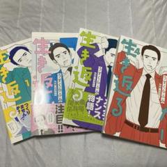 すこしだけ生き返る　1〜4